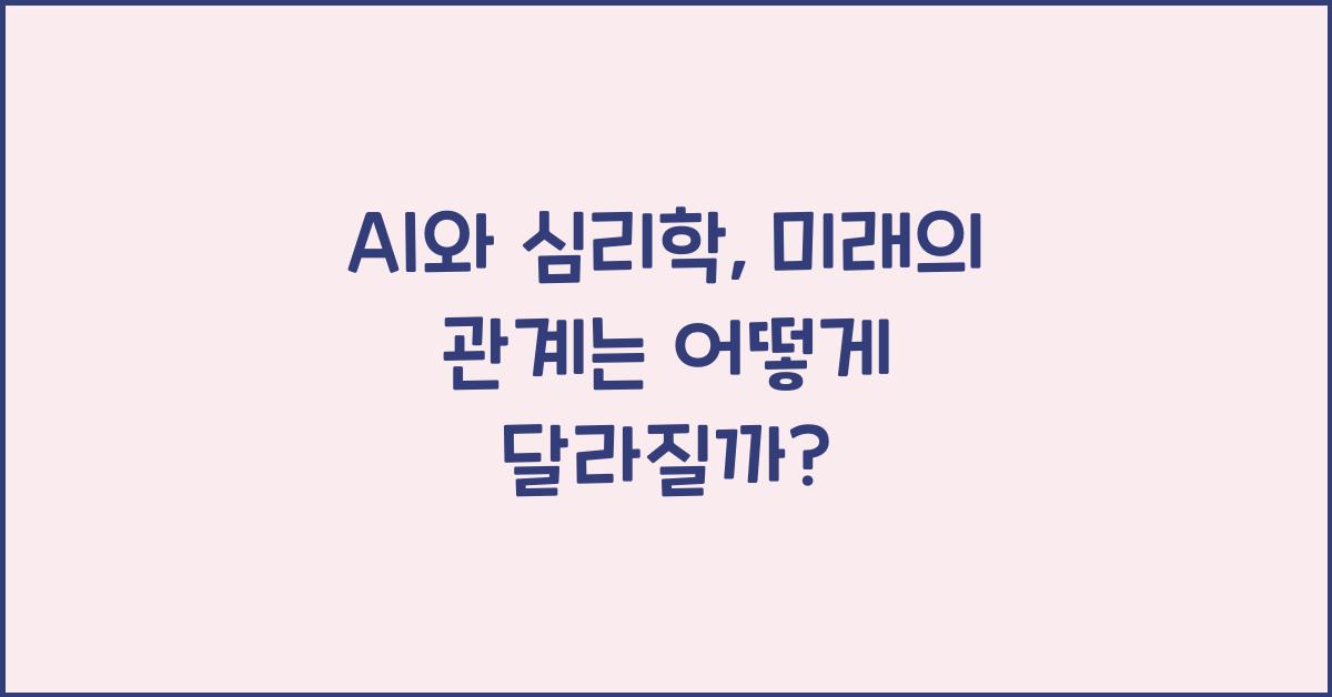 AI와 심리학, 미래의 관계