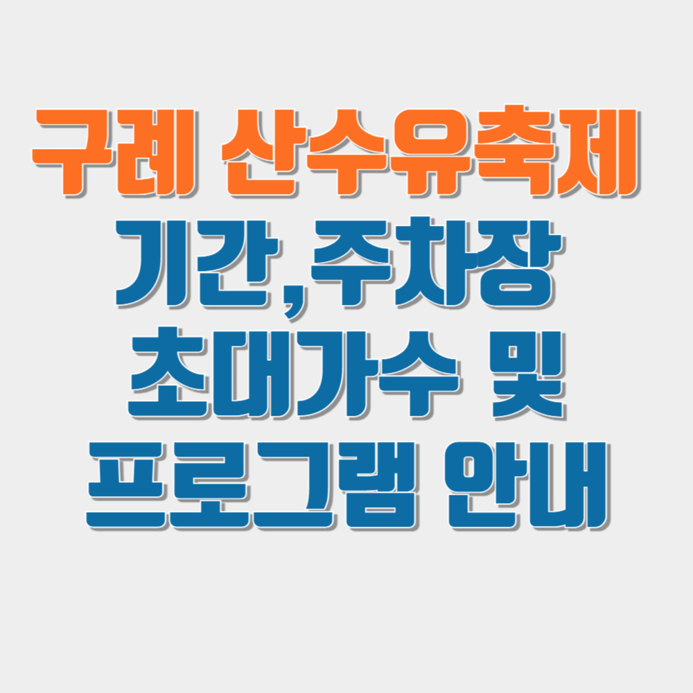 구례 산수유축제 기간,주차장 및 초대가수 안내