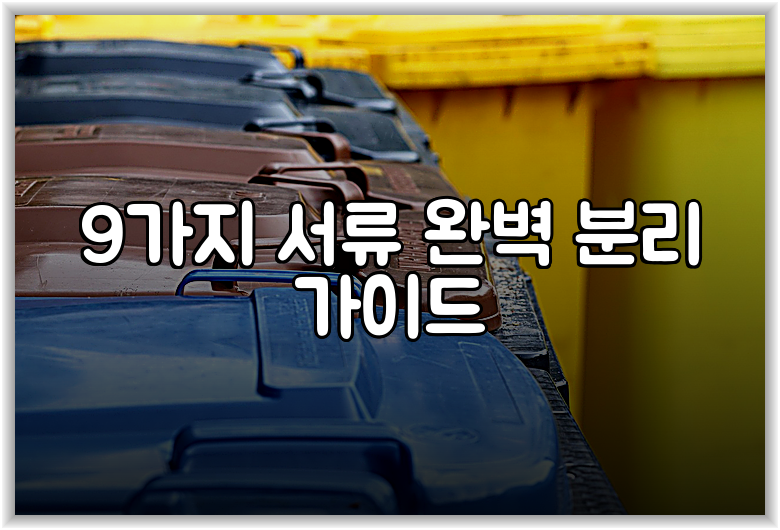 9가지 서류 완벽 분리 가이드