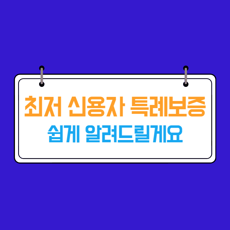 최저신용자 특례보증