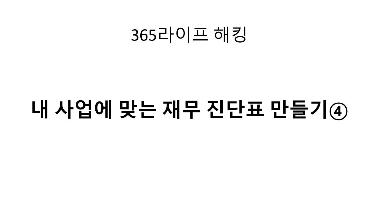 현금이 부족한 이유? 재무 지표로 확인해보세요