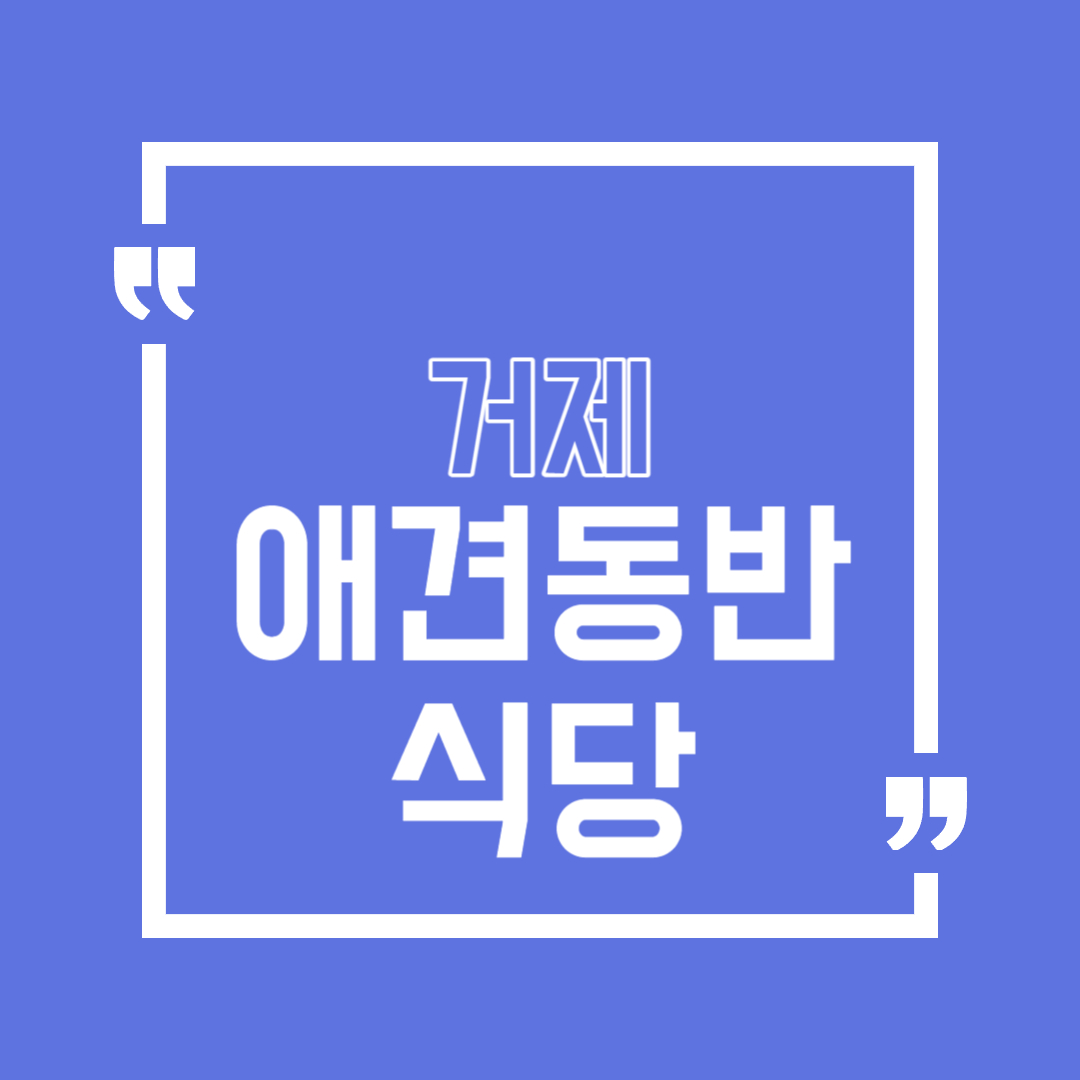 거제 애견동반 식당