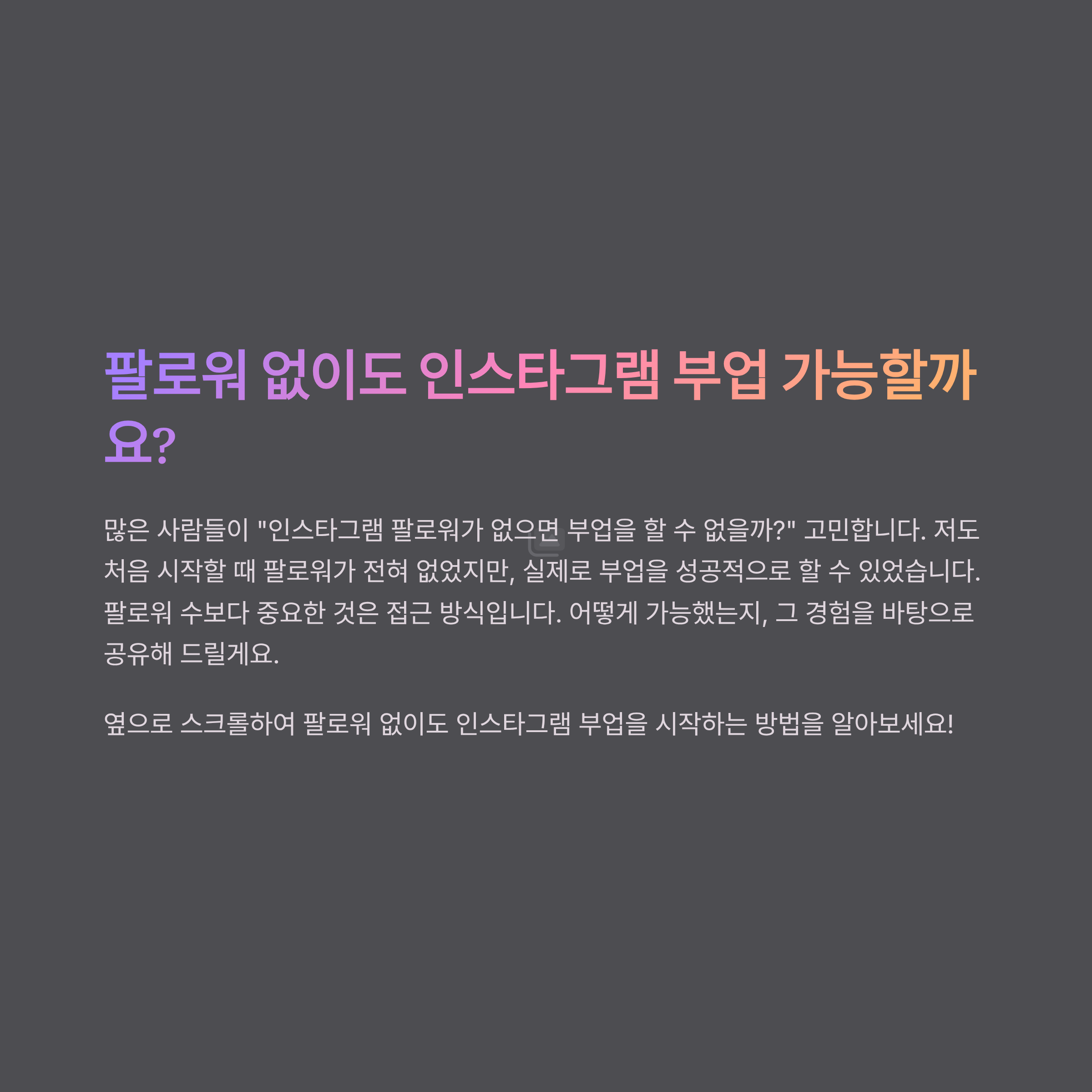 인스타그램 팔로워 없이도 부업 가능한가요? 진짜 사례로 알아본 방법