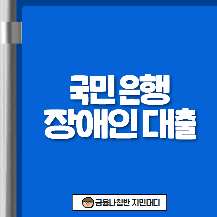 국민 은행 장애인 대출
