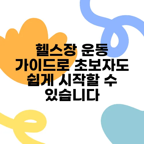 헬스장 운동 가이드로 초보자도 쉽게 시작할 수 있습니다