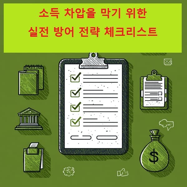 소득 차압을 막기 위한 실전 방어 전략 체크리스트 이미지