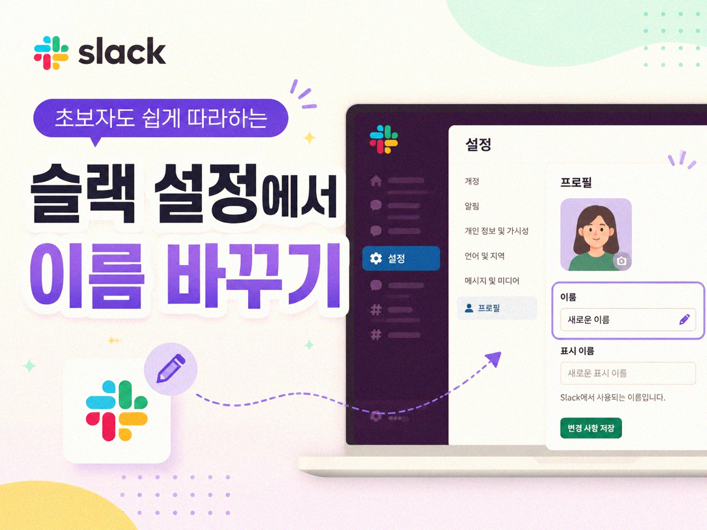 슬랙 워크스페이스 이름, 어떻게 바꿀 수 있을까