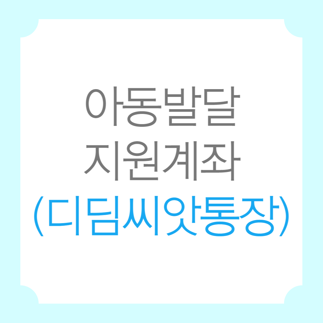 아동발달지원계좌(디딤씨앗통장)