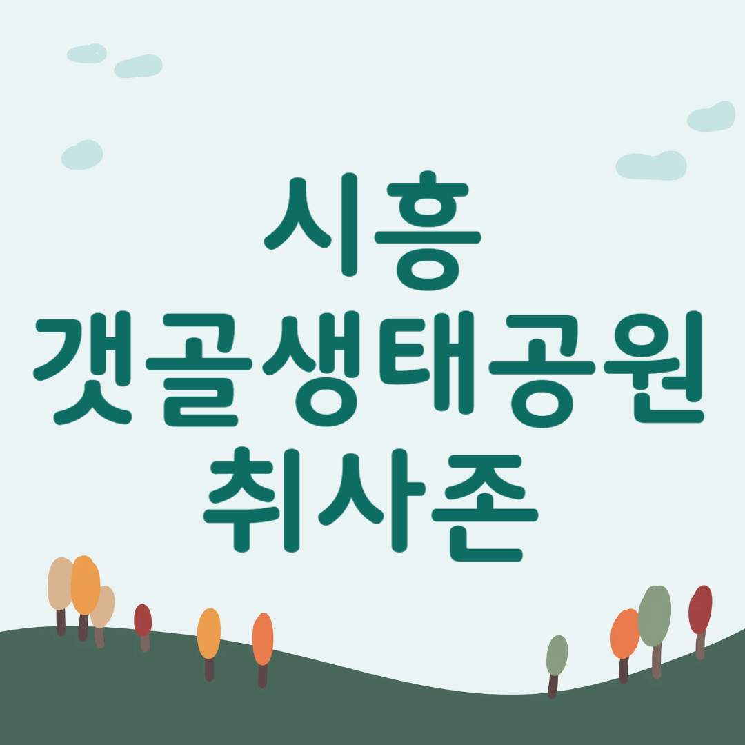 시흥 갯골생태공원 취사존 예약