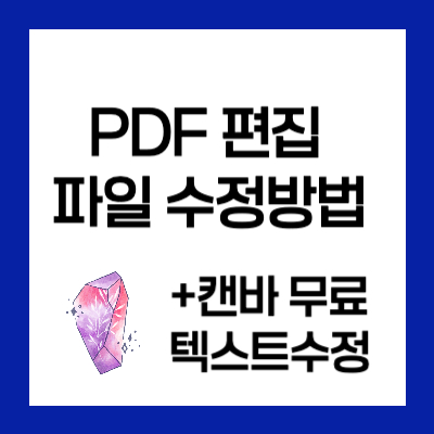 PDF 편집 파일 수정방법 (+캔바 무료 텍스트수정)