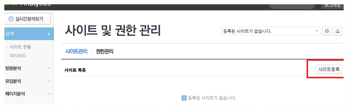 네이버-애널리틱스-사이트등록하기