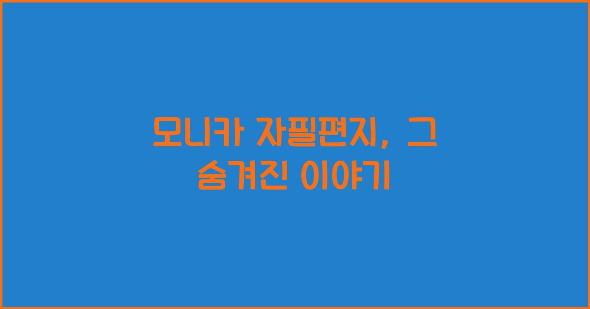 모니카 자필편지