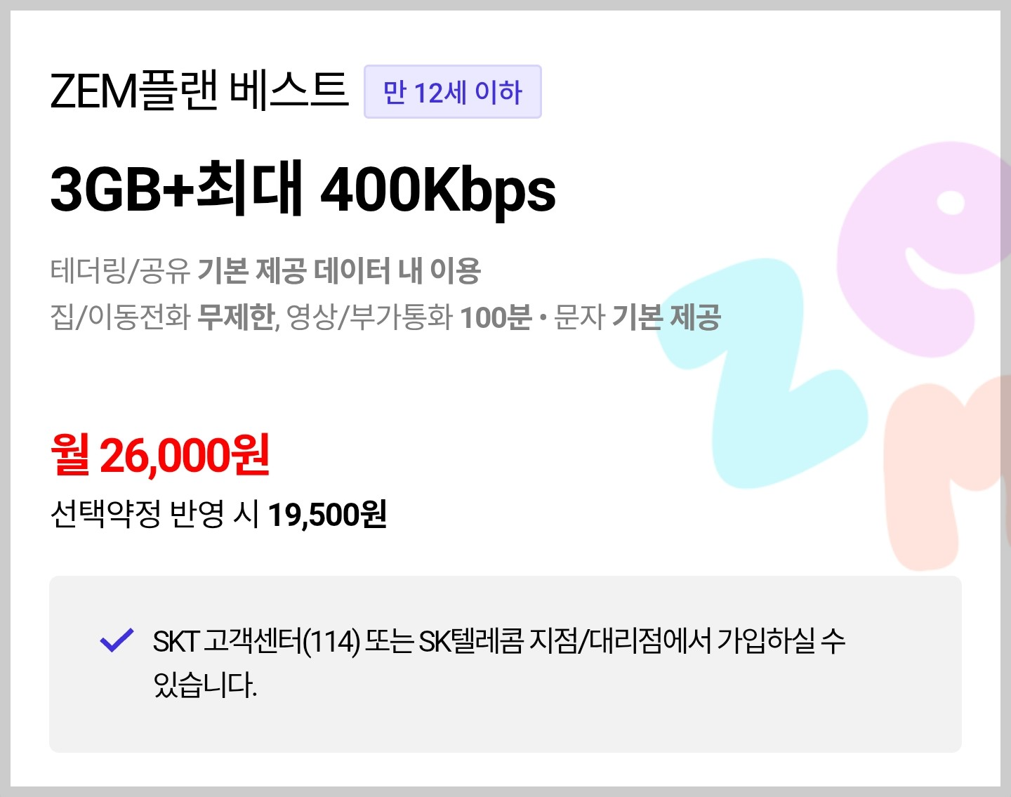 ZEM 플랜 베스트 요금제