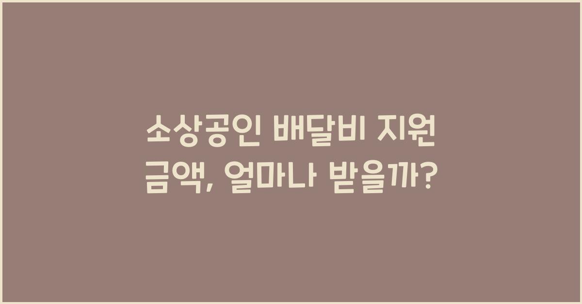 소상공인 배달비 지원 금액