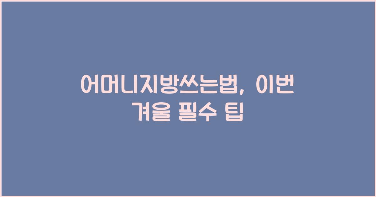 어머니지방쓰는법