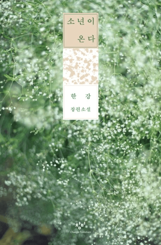 채식주의자 한강 작가 노벨문학상 수상