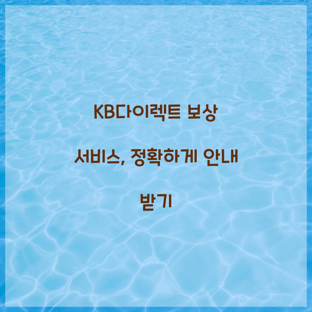 KB다이렉트 보상 서비스