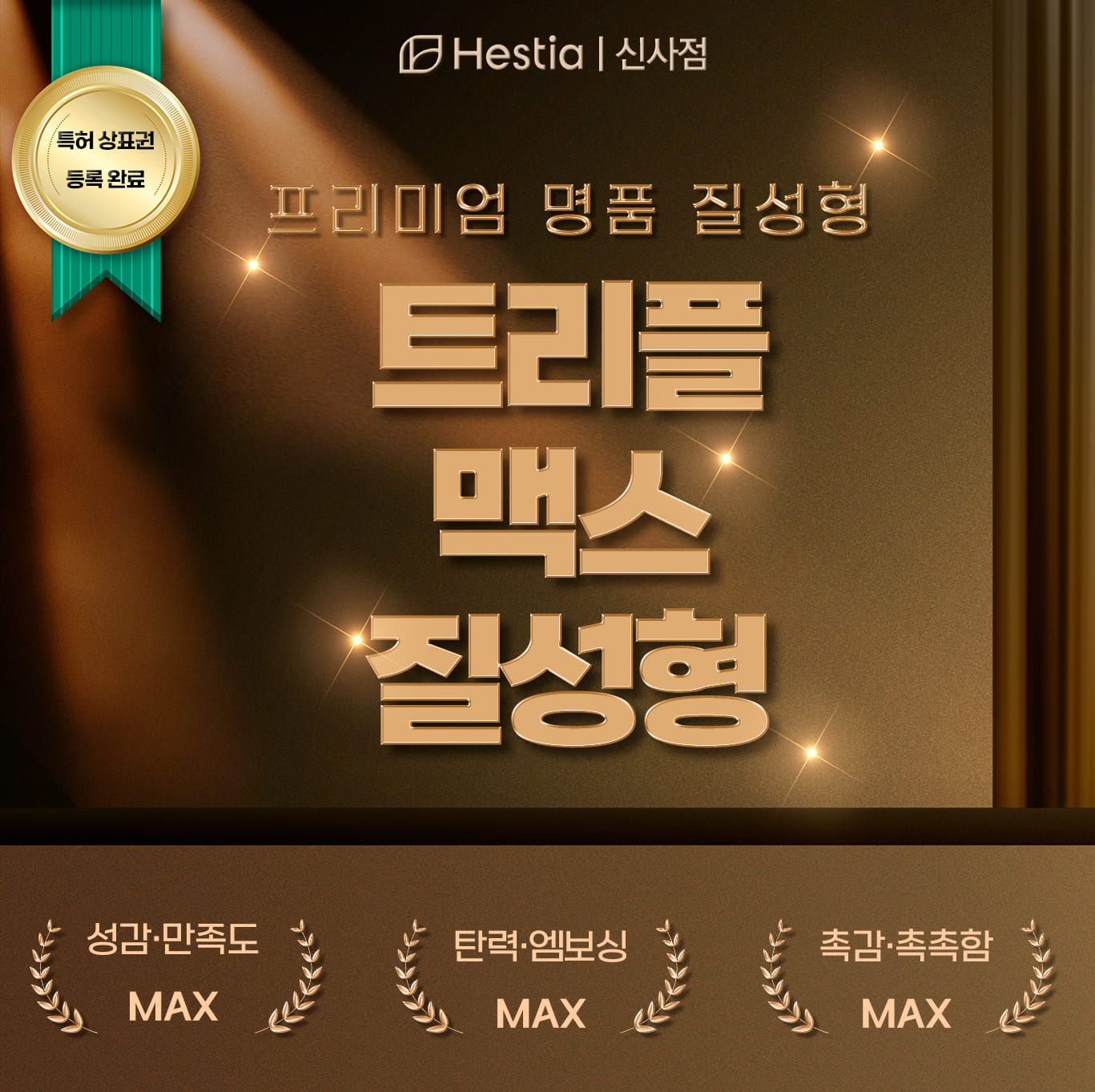 질이완증 원인 해결 트리플 맥스 질성형 특별한 이유는?