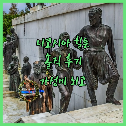 니코시아 '힐튼' 숙박 완전 솔직 후