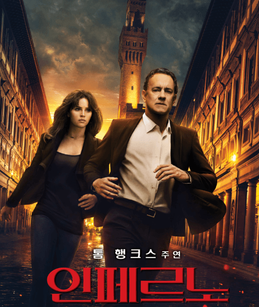 영화 인페르노 포스터