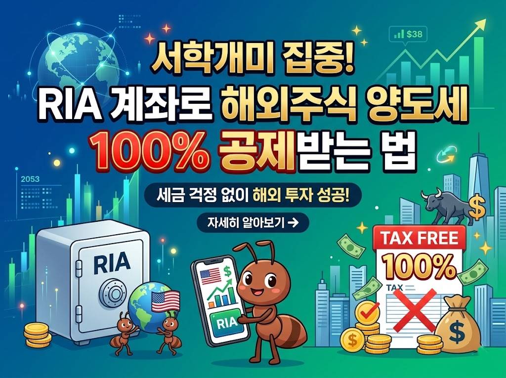 서학개미 집중! RIA 계좌로 해외주식 양도세 100% 공제받는 법