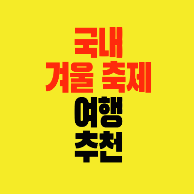 썸네일-국내겨울축제-여행-추천