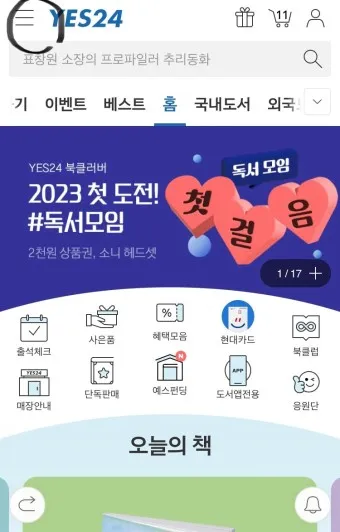 yes24 인터넷 서점 바로가기 도서 할인 구매_7
