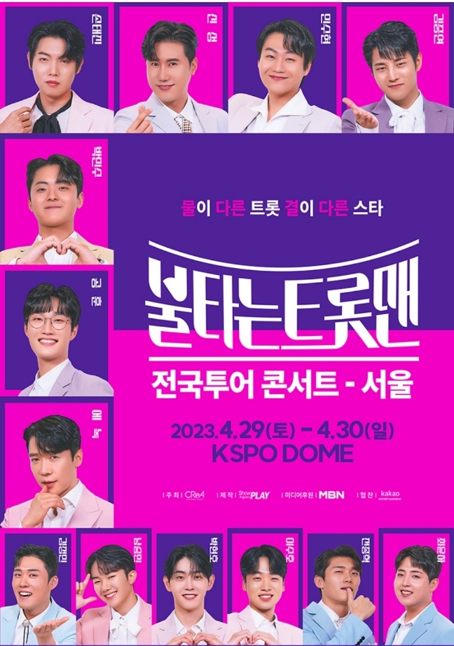 불타는 트롯맨 서울 콘서트 포스터