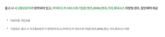 커넥티드카 특약 조건