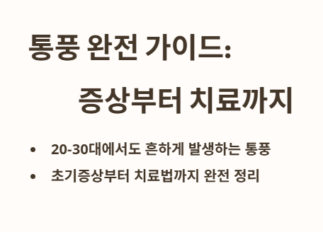 통풍 완전 가이드: 증상부터 치료까지