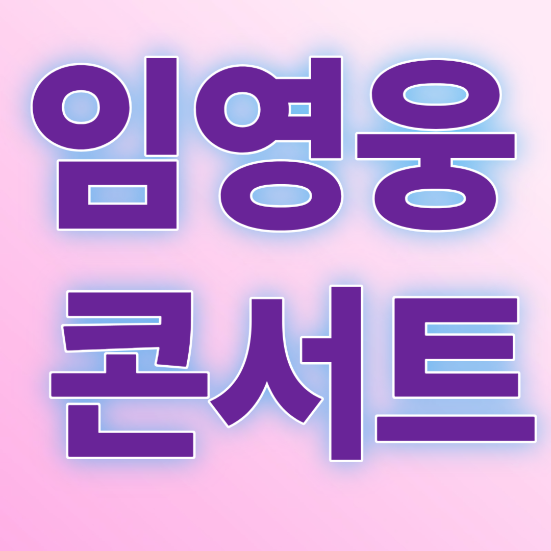 임영웅 콘서트