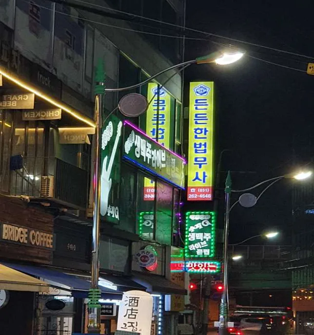 든든한법무사합동사무소