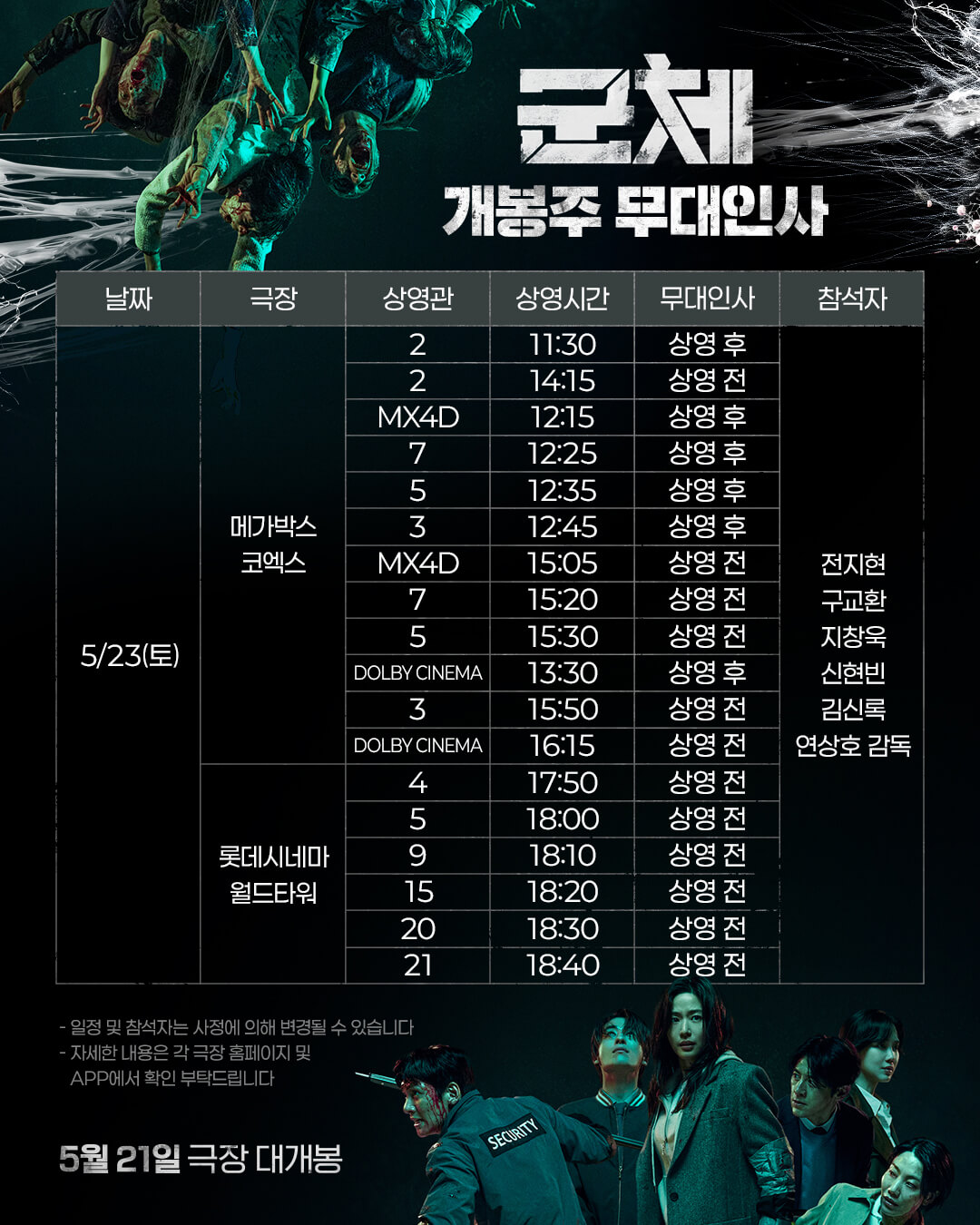 전지현 구도환 군체 개봉일 예고편 무대인사 뜻 줄거리 출연진