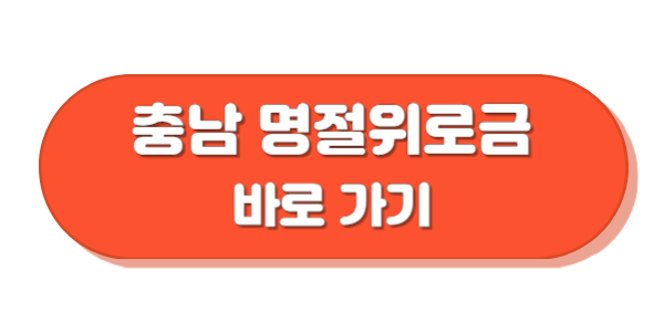 충청남도 명절 위로금 바로가기