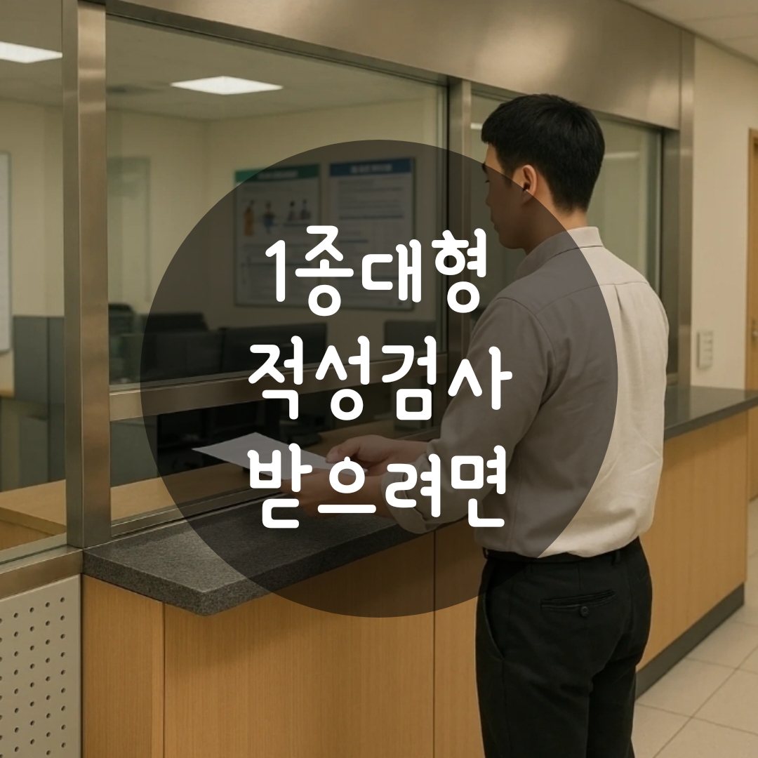 운전면허 대형 적성검사