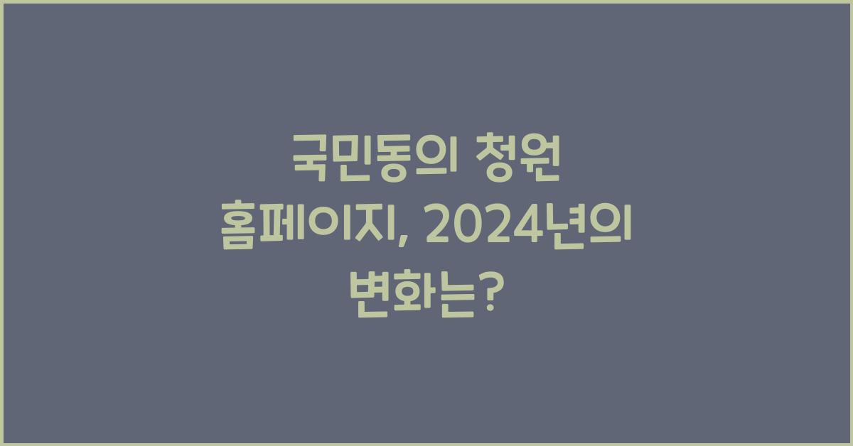 국민동의 청원 홈페이지