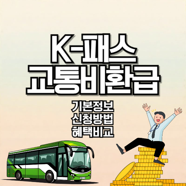 K패스 교통비 환급 신청 방법 카드사별 혜택 비교