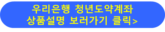 우리은행 청년도약계좌 신청