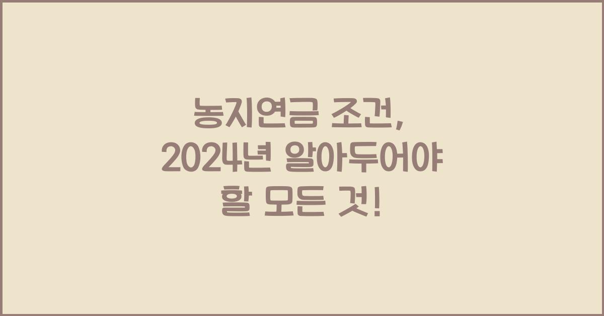 농지연금 조건