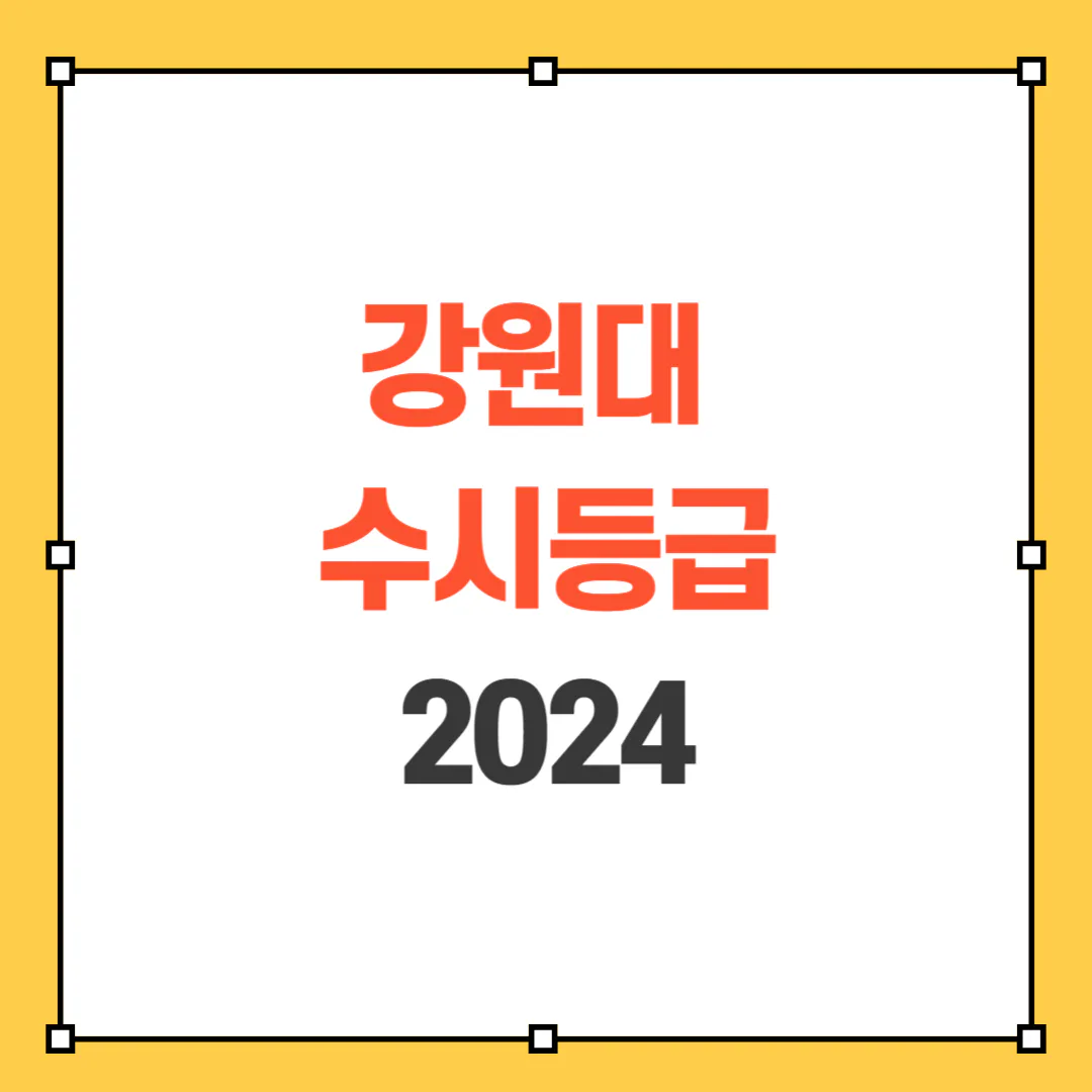 2024 강원대 수시등급