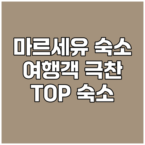 마르세유 숙소 고민 끝! 여행객들이 