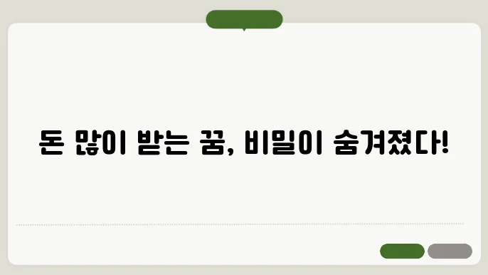 돈 많이 받는 꿈 해몽
