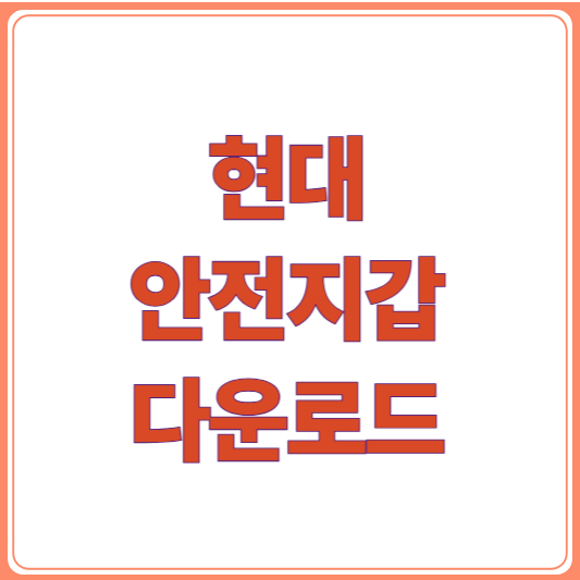 현대안전지갑 어플 다운로드 필수 가이드 (설치 + 사용법) 월 5만원 혜택? 진실 확인!