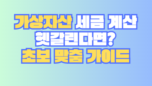 가상자산 세금 계산