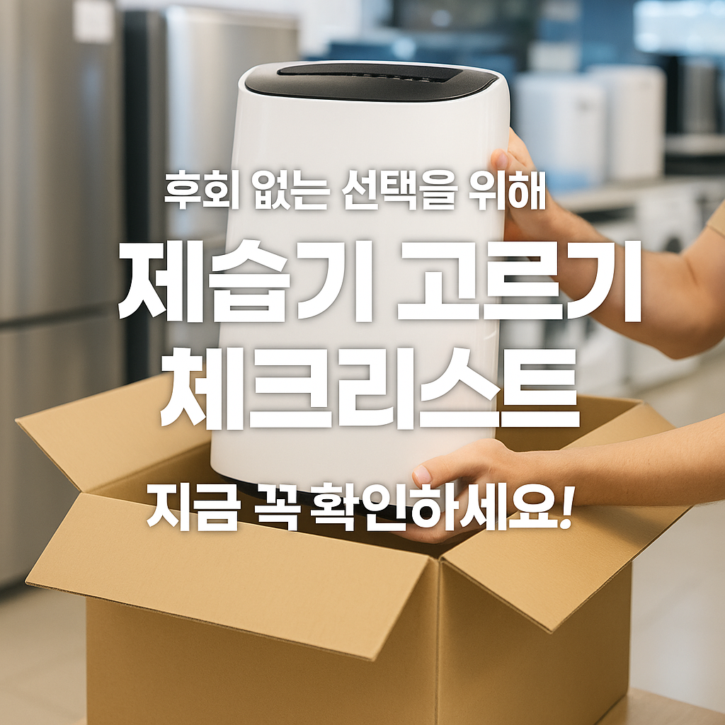 [1편] 제습기, 꼭 필요할까? 구매 전 확인할 체크리스트