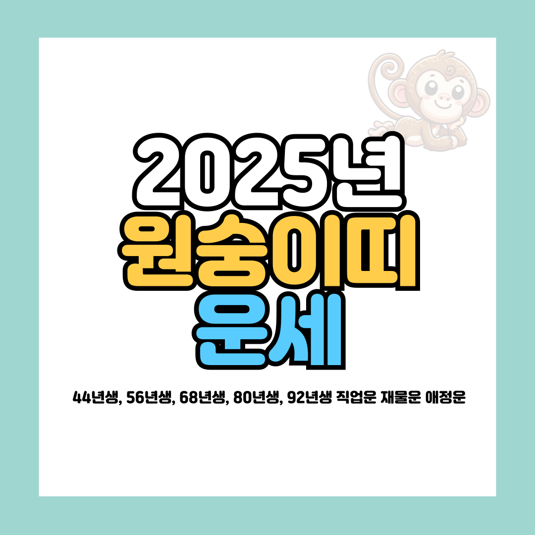 25년 원숭이띠 운세