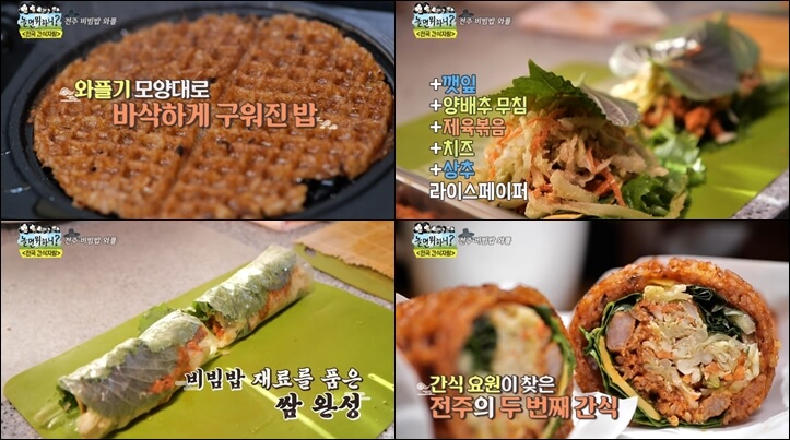 놀면-뭐하니-전주-비빔밥-와플
