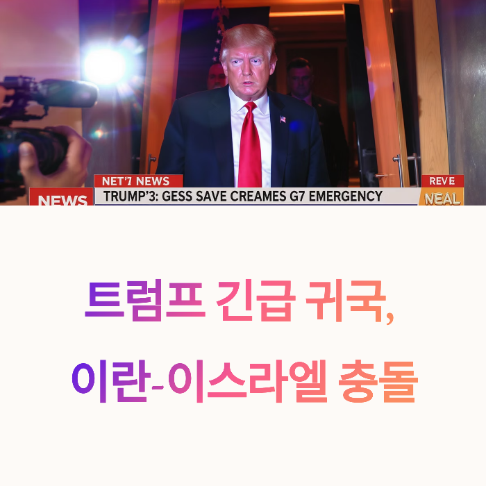 트럼프의 긴급 귀국