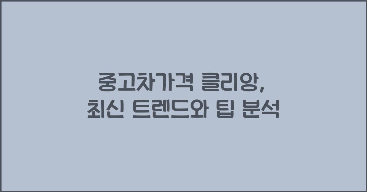 중고차가격 클리앙