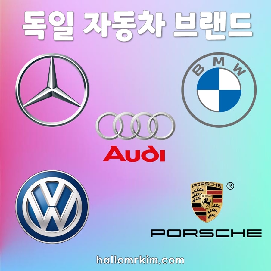 독일의 대표적인 자동차 브랜드 로고